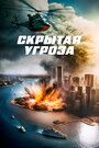 Скрытая угроза (2023) кадры фильма смотреть онлайн в хорошем качестве