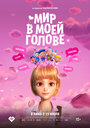 Мир в моей голове (2024) трейлер фильма в хорошем качестве 1080p