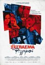 Sto xespasma tou feggariou (2010) кадры фильма смотреть онлайн в хорошем качестве