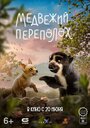 Медвежий переполох (2023) кадры фильма смотреть онлайн в хорошем качестве