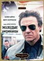 Молодые американцы (1993) трейлер фильма в хорошем качестве 1080p