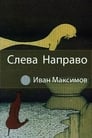 Слева направо (1989) трейлер фильма в хорошем качестве 1080p