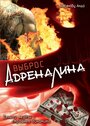 Выброс адреналина (1999) трейлер фильма в хорошем качестве 1080p