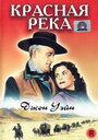 Красная река (1948) кадры фильма смотреть онлайн в хорошем качестве