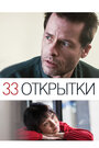 33 открытки (2011) скачать бесплатно в хорошем качестве без регистрации и смс 1080p