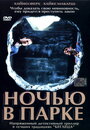 Ночью в парке (2001) скачать бесплатно в хорошем качестве без регистрации и смс 1080p