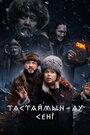 Смотреть «Тастаймын-ау сени» онлайн фильм в хорошем качестве