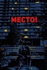 Место! (2019) кадры фильма смотреть онлайн в хорошем качестве