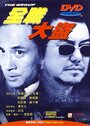 Quan zhi da dao (1998) трейлер фильма в хорошем качестве 1080p