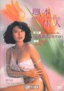 Qing ben jia ren (1992) кадры фильма смотреть онлайн в хорошем качестве