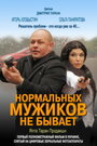 Нормальных мужиков не бывает (2010)