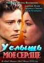 Услышь мое сердце (2010) скачать бесплатно в хорошем качестве без регистрации и смс 1080p