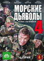 Морские дьяволы 4 (2010) кадры фильма смотреть онлайн в хорошем качестве