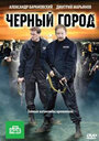 Черный город (2010)