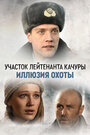 Участок лейтенанта Качуры (2010) кадры фильма смотреть онлайн в хорошем качестве