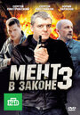 Мент в законе 3 (2010) скачать бесплатно в хорошем качестве без регистрации и смс 1080p