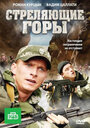 Стреляющие горы (2011) скачать бесплатно в хорошем качестве без регистрации и смс 1080p