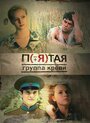 Пятая группа крови (2010)