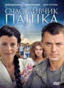 Счастливчик Пашка (2010) скачать бесплатно в хорошем качестве без регистрации и смс 1080p