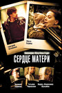 Сердце матери (2010) кадры фильма смотреть онлайн в хорошем качестве