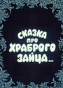 Смотреть «Сказка про храброго зайца...» онлайн в хорошем качестве