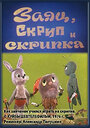 Заяц, Скрип и скрипка (1976) кадры фильма смотреть онлайн в хорошем качестве