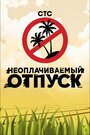 Смотреть «Неоплачиваемый отпуск» онлайн в хорошем качестве