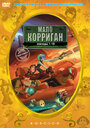 Мало Корриган: Космический рейнджер (1999) кадры фильма смотреть онлайн в хорошем качестве