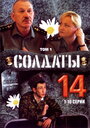 Солдаты 14 (2008) скачать бесплатно в хорошем качестве без регистрации и смс 1080p