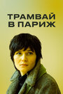 Трамвай в Париж (2010) скачать бесплатно в хорошем качестве без регистрации и смс 1080p