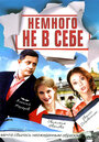 Немного не в себе (2010) трейлер фильма в хорошем качестве 1080p