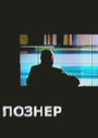 Познер (2008) трейлер фильма в хорошем качестве 1080p