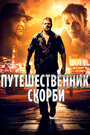 Путешественник скорби (2012) кадры фильма смотреть онлайн в хорошем качестве