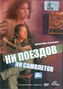 Ни поездов, ни самолетов… (1999) трейлер фильма в хорошем качестве 1080p