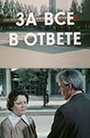 За все в ответе (1978) кадры фильма смотреть онлайн в хорошем качестве