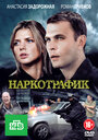 Наркотрафик (2011) кадры фильма смотреть онлайн в хорошем качестве