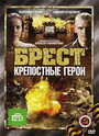 Брест. Крепостные герои (2010) трейлер фильма в хорошем качестве 1080p