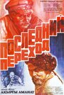 Последний переход (1981) кадры фильма смотреть онлайн в хорошем качестве