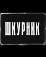 Шкурник (1929) кадры фильма смотреть онлайн в хорошем качестве