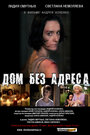 Смотреть «Дом без адреса 2010» онлайн фильм в хорошем качестве