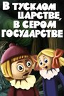 В тусклом царстве, в сером государстве (1981) скачать бесплатно в хорошем качестве без регистрации и смс 1080p