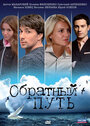 Обратный путь (2010) кадры фильма смотреть онлайн в хорошем качестве