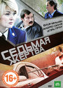 Седьмая жертва (2010) кадры фильма смотреть онлайн в хорошем качестве