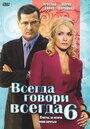 Всегда говори «всегда» 6 (2010) кадры фильма смотреть онлайн в хорошем качестве