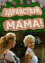 Смотреть «Здравствуй, мама!» онлайн сериал в хорошем качестве