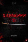 Харакири 3D (2011) скачать бесплатно в хорошем качестве без регистрации и смс 1080p