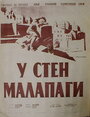 У стен Малапаги (1949) кадры фильма смотреть онлайн в хорошем качестве