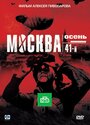 Смотреть «Москва. Осень. 41-й» онлайн фильм в хорошем качестве