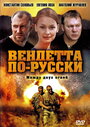 Вендетта по-русски (2011) скачать бесплатно в хорошем качестве без регистрации и смс 1080p