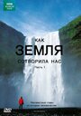 BBC: Как Земля сотворила нас (2010) скачать бесплатно в хорошем качестве без регистрации и смс 1080p